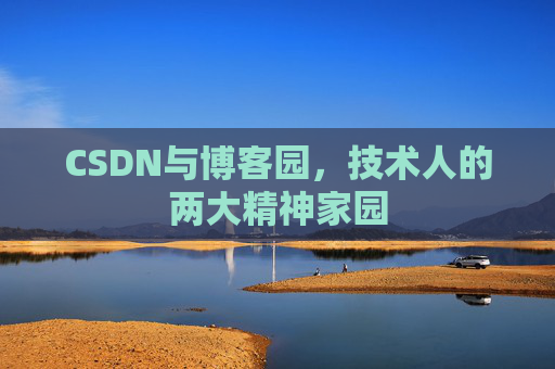 CSDN与博客园，技术人的两大精神家园