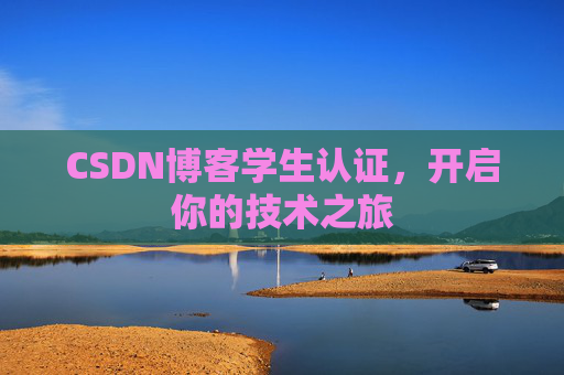CSDN博客学生认证，开启你的技术之旅