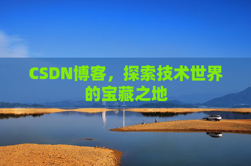 CSDN博客，探索技术世界的宝藏之地
