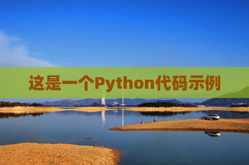 这是一个Python代码示例