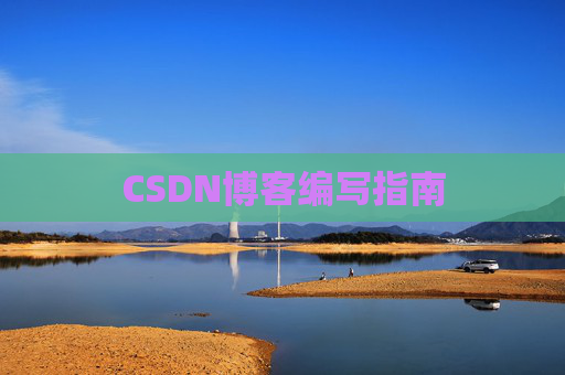 CSDN博客编写指南